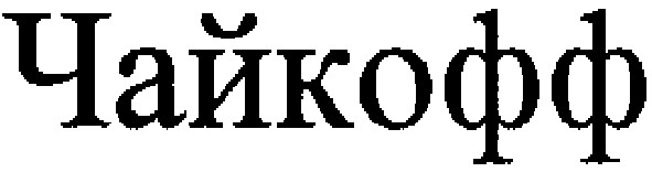 чайкоффф