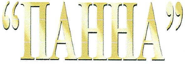 "панна"