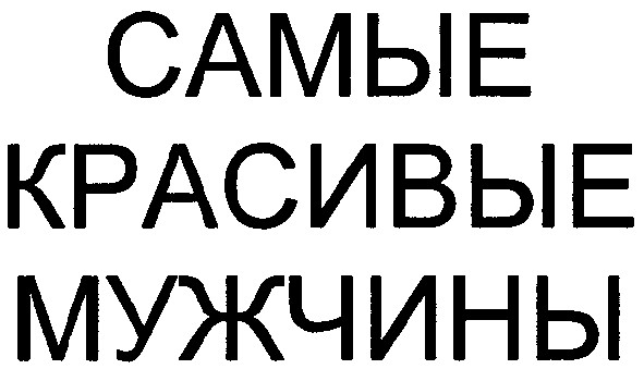самые красивые мужчины