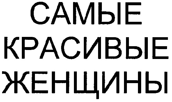 самые красивые женщины