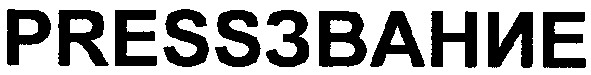 pressзвание