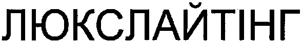 люкслайтінг