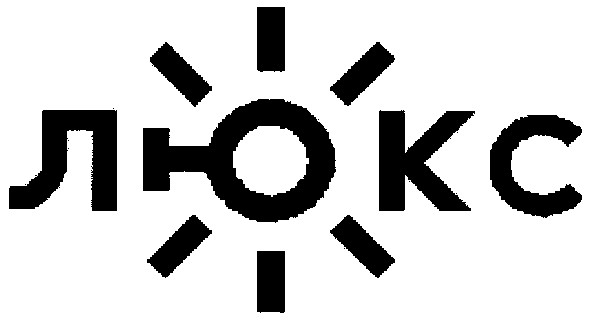 люкс