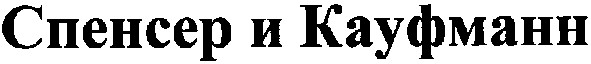 спенсер и кауфманн