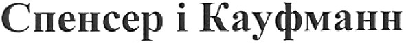 спенсер і кауфманн