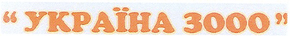 "україна 3000"