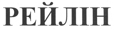 рейлін