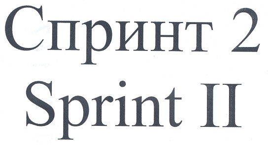 sprint ii