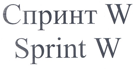 спринт w