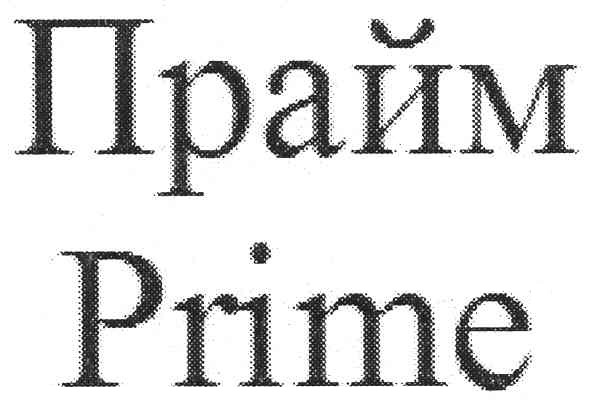 прайм