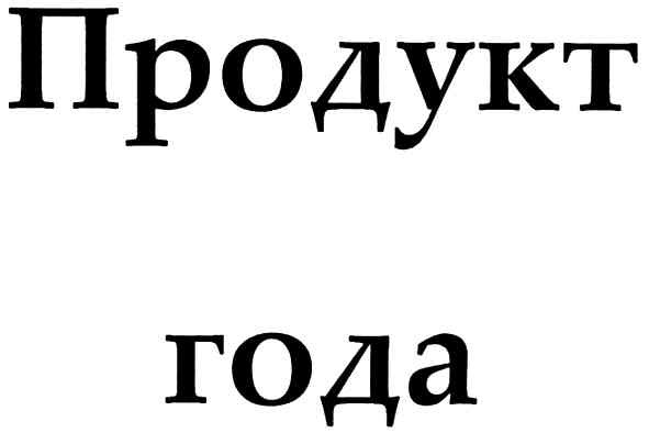 продукт года