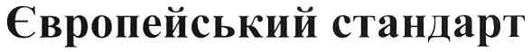 європейський стандарт