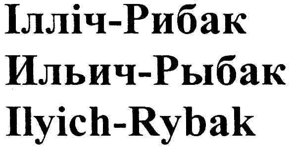 ilyich-rybak
