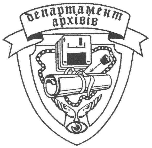 департамент архівів