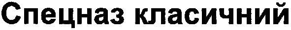 спецназ класичний