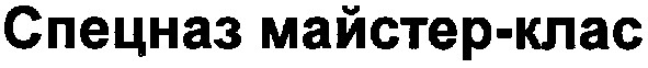 спецназ майстер-клас