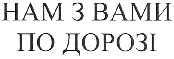 нам з вами по дорозі