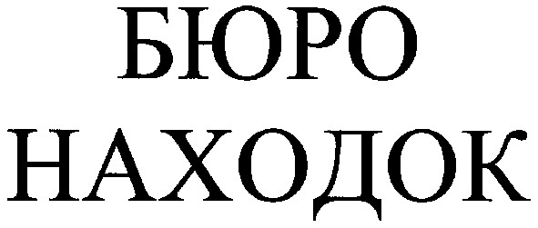 бюро находок