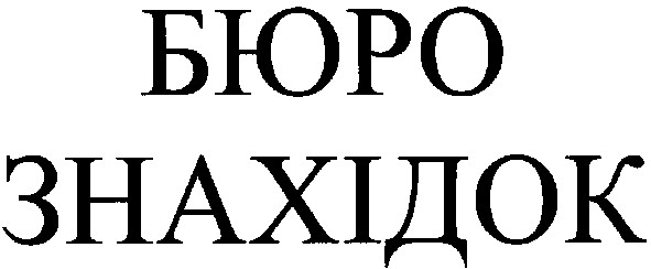 бюро знахідок