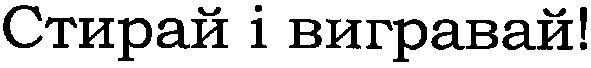 стирай і вигравай!