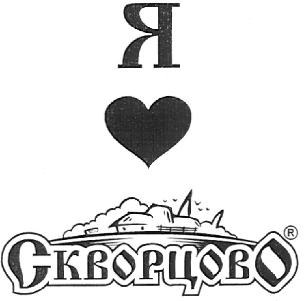 я скворцово