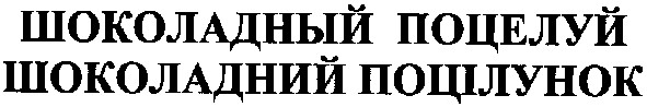шоколадний поцілунок