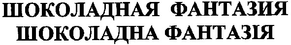 шоколадная фантазия