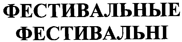 фестивальные