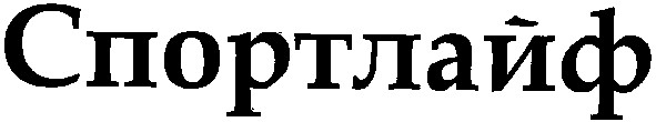 спортлайф