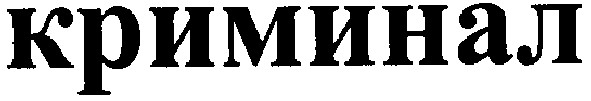 криминал