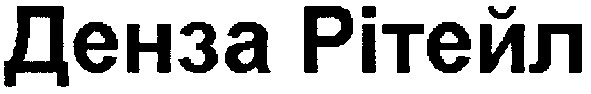 денза рітейл