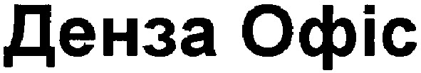денза офіс