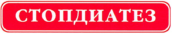 стопдиатез