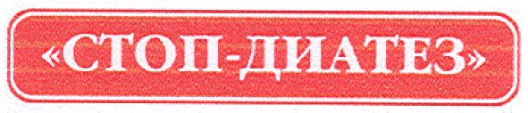 "стоп-диатез"
