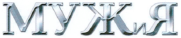 муж и я