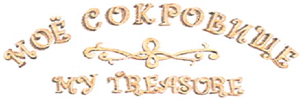 моё сокровище