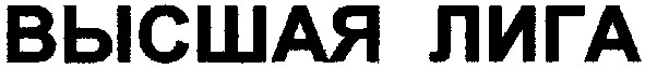 высшая лига