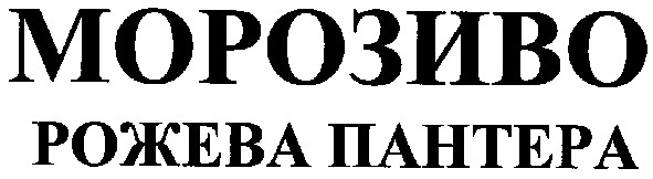 рожева пантера