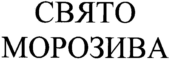 свято морозива