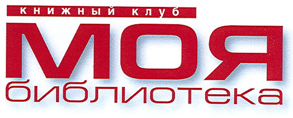 моя библиотека