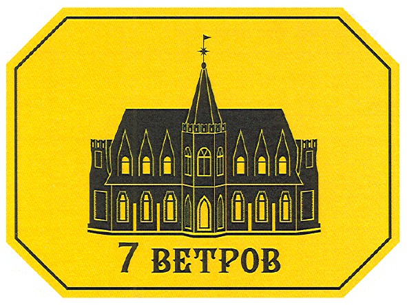 7 ветров