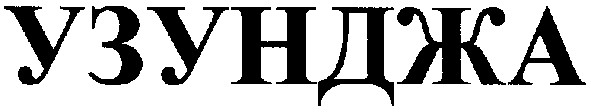 узунджа