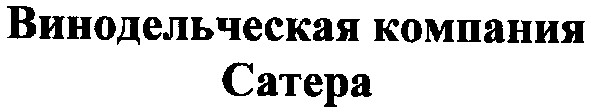 винодельческая компания сатера