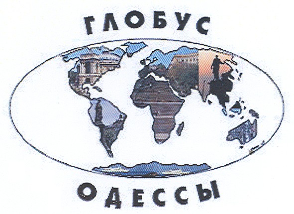 глобус одессы