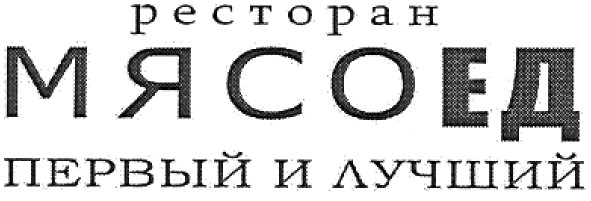 ресторан мясоед