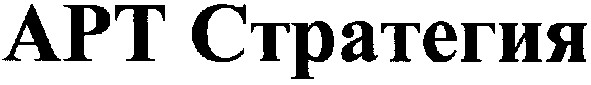 арт стратегия