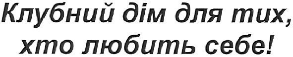 клубний дім для тих,хто любить себе!