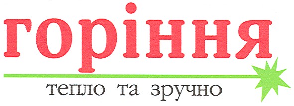 тепло та зручно
