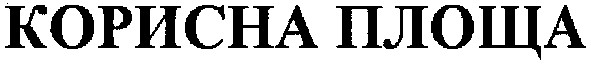 корисна площа