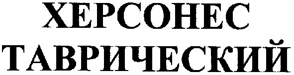 херсонес таврический
